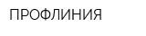 ПРОФЛИНИЯ