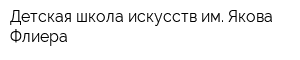 Детская школа искусств им Якова Флиера