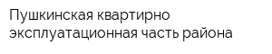 Пушкинская квартирно-эксплуатационная часть района
