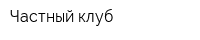 Частный клуб