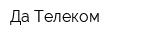 Да-Телеком