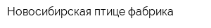 Новосибирская птице фабрика
