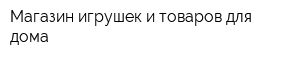 Магазин игрушек и товаров для дома