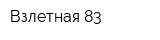 Взлетная 83