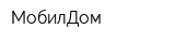 МобилДом