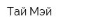 Тай Мэй