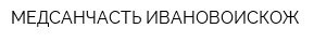 МЕДСАНЧАСТЬ ИВАНОВОИСКОЖ