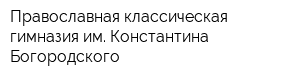 Православная классическая гимназия им Константина Богородского
