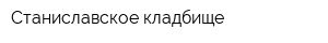 Станиславское кладбище