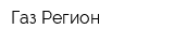 Газ Регион