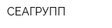 СЕАГРУПП