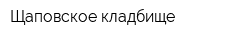 Щаповское кладбище