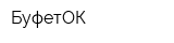 БуфетОК