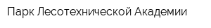 Парк Лесотехнической Академии
