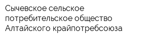 Сычевское сельское потребительское общество Алтайского крайпотребсоюза