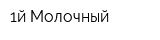 1й Молочный