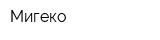 Мигеко