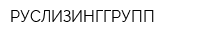 РУСЛИЗИНГГРУПП