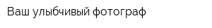 Ваш улыбчивый фотограф