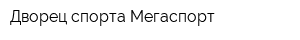 Дворец спорта Мегаспорт