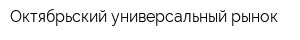 Октябрьский универсальный рынок