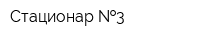 Стационар  3