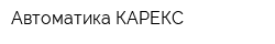 Автоматика КАРЕКС