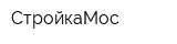СтройкаМос