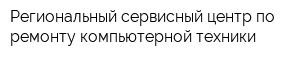 Региональный сервисный центр по ремонту компьютерной техники