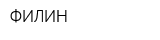 ФИЛИН