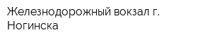 Железнодорожный вокзал г Ногинска