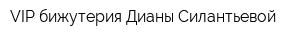 VIP бижутерия Дианы Силантьевой