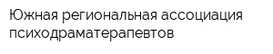 Южная региональная ассоциация психодраматерапевтов