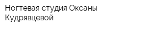 Ногтевая студия Оксаны Кудрявцевой