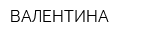 ВАЛЕНТИНА