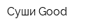 Суши Good