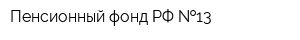 Пенсионный фонд РФ  13