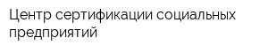 Центр сертификации социальных предприятий