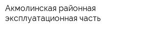 Акмолинская районная эксплуатационная часть