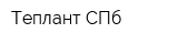 Теплант-СПб