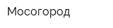 Мосогород