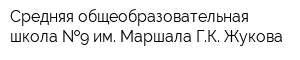 Средняя общеобразовательная школа  9 им Маршала ГК Жукова