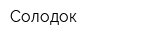 Солодок