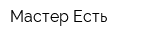 Мастер Есть