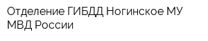 Отделение ГИБДД Ногинское МУ МВД России