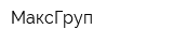 МаксГруп