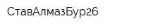 СтавАлмазБур26