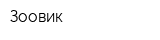 Зоовик