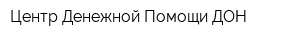 Центр Денежной Помощи-ДОН