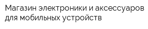Магазин электроники и аксессуаров для мобильных устройств